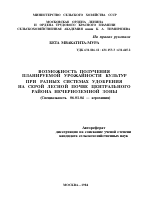 ВОЗМОЖНОСТЬ ПОЛУЧЕНИЯ ПЛАНИРУЕМОЙ УРОЖАЙНОСТИ КУЛЬТУР ПРИ РАЗНЫХ СИСТЕМАХ УДОБРЕНИЯ НА СЕРОЙ ЛЕСНОЙ ПОЧВЕ ЦЕНТРАЛЬНОГО РАЙОНА НЕЧЕРНОЗЕМНОЙ ЗОНЫ - тема автореферата по сельскому хозяйству, скачайте бесплатно автореферат диссертации