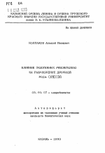 Влияние экзогенных рибонуклеаз на размножение дрожжей рода Candida - тема автореферата по биологии, скачайте бесплатно автореферат диссертации