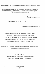 Продуктивные и биологические особенности многоплодных полиэстричных мясо-шерстных овец желательного типа Центрально-Черноземной зоны России - тема автореферата по сельскому хозяйству, скачайте бесплатно автореферат диссертации