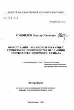 Обоснование ресурсосберегающей технологии производства продукции овцеводства Северного Кавказа - тема автореферата по сельскому хозяйству, скачайте бесплатно автореферат диссертации