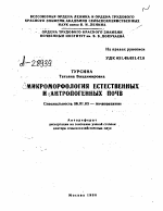 МИКРОМОРФОЛОГИЯ ЕСТЕСТВЕННЫХ И АНТРОПОГЕННЫХ ПОЧВ - тема автореферата по сельскому хозяйству, скачайте бесплатно автореферат диссертации