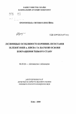 Лесоводственные особенности коренных насаждений зеленой зоны г. Киева и научные основы улучшения их состояния - тема автореферата по сельскому хозяйству, скачайте бесплатно автореферат диссертации