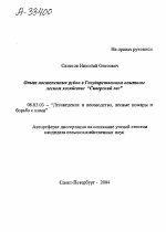 Опыт постепенных рубок в Государственном опытном лесном хозяйстве "Сиверский лес" - тема автореферата по сельскому хозяйству, скачайте бесплатно автореферат диссертации