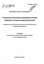 ТЕХНОЛОГИЧЕСКИЕ РЕЖИМЫ ПРЕДУБОЙНОГО ПОЕНИЯ БРОЙЛЕРОВ ЭЛЕКТРОАКТИВИРОВАННОЙ ВОДОЙ - тема автореферата по сельскому хозяйству, скачайте бесплатно автореферат диссертации