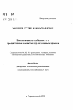 Биологические особенности и продуктивные качества кур отдельных кроссов - тема автореферата по сельскому хозяйству, скачайте бесплатно автореферат диссертации