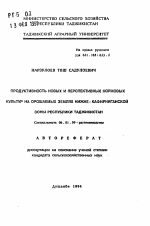 Продуктивность новых и перспективных кормовых культур на орошаемых землях Нижне-Кафирниганской зоны Республики Таджикистан - тема автореферата по сельскому хозяйству, скачайте бесплатно автореферат диссертации