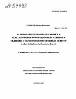 НАУЧНОЕ ОБОСНОВАНИЕ РАЗРАБОТКИ И ИСПОЛЬЗОВАНИЯ ИННОВАЦИОННЫХ МЕТОДОВ В СЕЛЕКЦИИ И СЕМЕНОВОДСТВЕ ОВОЩНЫХ КУЛЬТУР (ALLIUM L., RAPHANUS L., BRASSICA L., BETA L.) - тема автореферата по сельскому хозяйству, скачайте бесплатно автореферат диссертации