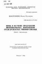 Поиск и изучение продуцентов никотинамидных коферментов среди дрожжевых микроорганизмов - тема автореферата по биологии, скачайте бесплатно автореферат диссертации