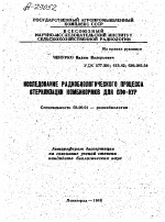 ИССЛЕДОВАНИЕ РАДИОБИОЛОГИЧЕСКОГО ПРОЦЕССА СТЕРИЛИЗАЦИИ КОМБИКОРМОВ ДЛЯ СПФ-КУР - тема автореферата по биологии, скачайте бесплатно автореферат диссертации