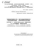 ЭФФЕКТИВНОСТЬ ПРОМЫШЛЕННОГО СКРЕЩИВАНИЯ СИММЕНТАЛЬСКИХ КОРОВ С ЛИМУЗИНСКИМИ БЫКАМИ В УСЛОВИЯХ ПРИМОРЬЯ - тема автореферата по сельскому хозяйству, скачайте бесплатно автореферат диссертации