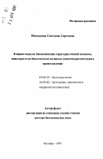 Влияние воды на биологические структуры тканей человека, животных и на биологически активные вещества растительного происхождения - тема автореферата по биологии, скачайте бесплатно автореферат диссертации