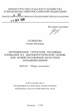 Оптимизация структуры посевных плдощадей на биоэнергетической основе для хозяйства Северной Лесостепи Западной Сибири - тема автореферата по сельскому хозяйству, скачайте бесплатно автореферат диссертации