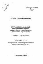 Нутталлиоз лошадей - тема автореферата по биологии, скачайте бесплатно автореферат диссертации