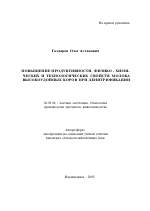 Повышение продуктивности, физико-химических и технологических свойств молока высокоудойных коров при денитрификации - тема автореферата по сельскому хозяйству, скачайте бесплатно автореферат диссертации