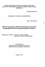 Прогноз структуры и объема потенциальных ресурсов углеводородов геолого-математическими методами - тема автореферата по геологии, скачайте бесплатно автореферат диссертации