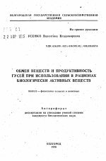 Обмен веществ и продуктивность гусей при использовании в рационах биологически активных веществ - тема автореферата по биологии, скачайте бесплатно автореферат диссертации