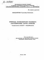 ПРИРОДА ВОЗБУДИТЕЛЯ РОЗОВОГО ОКРАШИВАНИЯ ЗЕРНА ЯЧМЕНЯ - тема автореферата по биологии, скачайте бесплатно автореферат диссертации