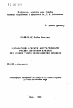 Цитологические аспекты вирусоустойчивости растений сахарной свеклы при различных типах инфекционного процесса - тема автореферата по биологии, скачайте бесплатно автореферат диссертации