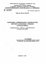 ИЗУЧЕНИЕ ХИМИЧЕСКИХ ПРЕПАРАТОВ ПРОТИВ КОРНЕВЫХ ГНИЛЕЙ ХЛОПЧАТНИКА - тема автореферата по сельскому хозяйству, скачайте бесплатно автореферат диссертации