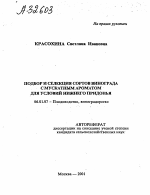 Подбор и селекция сортов винограда с мускатным ароматом для условий Нижнего Придонья - тема автореферата по сельскому хозяйству, скачайте бесплатно автореферат диссертации