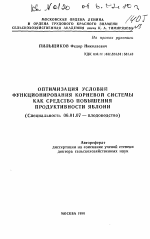 Оптимизация условий функционирования корневой системы как средство повышения продуктивности яблони - тема автореферата по сельскому хозяйству, скачайте бесплатно автореферат диссертации