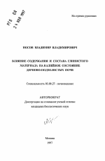 Влияние содержания и состава глинистого материала на калийное состояние дерново-подзолистых почв - тема автореферата по биологии, скачайте бесплатно автореферат диссертации