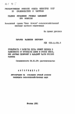 Урожайность и качество зерна озимой пшеницы в зависимости от крупности семян и сроков внесения азотных удобрений в западной части Русской равнины - тема автореферата по сельскому хозяйству, скачайте бесплатно автореферат диссертации