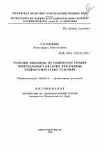 Реакция пшеницы на изменение уровня минерального питания при разных гидротермических режимах - тема автореферата по биологии, скачайте бесплатно автореферат диссертации