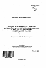 Влияние агротехнических приемов на урожайность и масличность подсолнечника в зоне южных черноземов Волгоградской области - тема автореферата по сельскому хозяйству, скачайте бесплатно автореферат диссертации