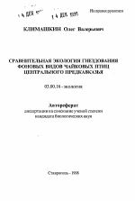 Сравнительная экология гнездования фоновых видов чайковых птиц Центрального Предкавказья - тема автореферата по биологии, скачайте бесплатно автореферат диссертации