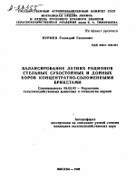 БАЛАНСИРОВАНИЕ ЛЕТНИХ РАЦИОНОВ СТЕЛЬНЫХ СУХОСТОЙНЫХ И ДОЙНЫХ КОРОВ КОНЦЕНТРАТНО-СОЛОМЕННЫМИ БРИКЕТАМИ - тема автореферата по сельскому хозяйству, скачайте бесплатно автореферат диссертации