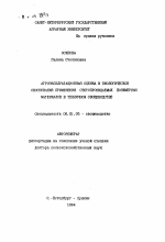 Агроэксплуатационная оценка и биологическое обоснование применения светопроницаемых полимерных материалов в тепличном овощеводстве - тема автореферата по сельскому хозяйству, скачайте бесплатно автореферат диссертации