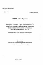 Исходный материал для селекции томата на устойчивость к фитофторозу и другим листовым пятнистостям в условиях Нечерноземной зоны России - тема автореферата по сельскому хозяйству, скачайте бесплатно автореферат диссертации