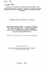 Водопотребление хлопчатника и кукурузы на орошаемых лугово-аллювиальных почвах Каракалпакстана - тема автореферата по сельскому хозяйству, скачайте бесплатно автореферат диссертации