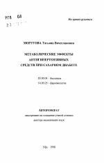 Метаболические эффекты антигипертензивных средств при сахарном диабете - тема автореферата по биологии, скачайте бесплатно автореферат диссертации