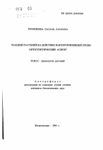 Реакции растений на действие факторов внешней среды: онтогенетический аспект - тема автореферата по биологии, скачайте бесплатно автореферат диссертации