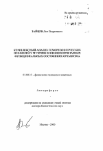 Комплексный анализ гемореологических профилей у меужчин и женщин при разных функциональных состояниях организма - тема автореферата по биологии, скачайте бесплатно автореферат диссертации