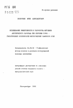 Исследование эффективности и разработка методики акустического каротажа при изучении горно-геологических особенностей месторождений каменного угля - тема автореферата по геологии, скачайте бесплатно автореферат диссертации