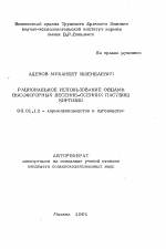 Рациональное использование овцами высокогорных весенне-осенних пастбищ Киргизии - тема автореферата по сельскому хозяйству, скачайте бесплатно автореферат диссертации