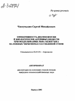 ЭФФЕКТИВНОСТЬ ДИАММОФОСКИ И БИОЛОГИЧЕСКИ АКТИВНЫХ ВЕЩЕСТВ ПРИ ВОЗДЕЛЫВАНИИ ЛЬНА-МЕЖЕУМКА НА ЮЖНЫХ ЧЕРНОЗЕМАХ ЗАСУШЛИВОЙ СТЕПИ - тема автореферата по сельскому хозяйству, скачайте бесплатно автореферат диссертации