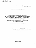 ИСПОЛЬЗОВАНИЕ РАСТЕНИЯМИ И ЭФФЕКТИВНОСТЬ АЗОТА УДОБРЕНИЙ, НАКОПЛЕНИЕ НИТРАТОВ В КОРМОВОЙ И ОВОЩНОЙ ПРОДУКЦИИ ПРИ ПРИМЕНЕНИИ ИНГИБИТОРОВ НИТРИФИКАЦИИ - тема автореферата по сельскому хозяйству, скачайте бесплатно автореферат диссертации