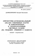 Структурно-функциональный анализ умеренных фагов в гомологичных и гетерологичных системах хозяев (на моделях эрвиний и бацилл) - тема автореферата по биологии, скачайте бесплатно автореферат диссертации