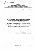 ПРИМЕНЕНИЕ АЗОТНЫХ УДОБРЕНИЙ ПОД ЛЮЦЕРНУ В ЗАВИСИМОСТИ ОТ ЭФФЕКТИВНОСТИ БОБОВОРИЗОБИАЛЬНОГО СИМБИОЗА (В ЦЕНТРАЛЬНЫХ РАЙОНАХ НЕЧЕРНОЗЕМНОЙ ЗОНЫ) - тема автореферата по сельскому хозяйству, скачайте бесплатно автореферат диссертации