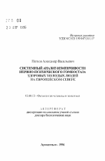 Системный анализ изменчивости нервно-психического гомеостаза здоровых молодых людей на Европейском Севере - тема автореферата по биологии, скачайте бесплатно автореферат диссертации