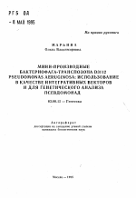 Мини-производные бактериофага-транспозона D3112 Pseudomonas Aeruginosa: использование в качестве интегративных векторов и для генетического анализа псевдомонад - тема автореферата по биологии, скачайте бесплатно автореферат диссертации