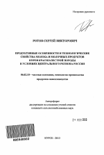 Продуктивные особенности и технологические свойства молока и молочных продуктов коров красно-пестрой породы в условиях Центрального региона России - тема автореферата по сельскому хозяйству, скачайте бесплатно автореферат диссертации