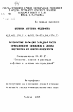 Карбонатные формации западной части Прикаспийской синеклизы и оценка перспектив их нефтегазоносности - тема автореферата по геологии, скачайте бесплатно автореферат диссертации