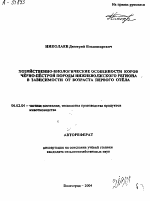 ХОЗЯЙСТВЕННО-БИОЛОГИЧЕСКИЕ ОСОБЕННОСТИ КОРОВ ЧЁРНО-ПЁСТРОЙ ПОРОДЫ НИЖНЕВОЛЖСКОГО РЕГИОНА В ЗАВИСИМОСТИ ОТ ВОЗРАСТА ПЕРВОГО ОТЁЛА - тема автореферата по сельскому хозяйству, скачайте бесплатно автореферат диссертации