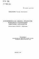 Агрохимическая оценка продуктов неполного разложения аморфных фосфоритов - тема автореферата по сельскому хозяйству, скачайте бесплатно автореферат диссертации