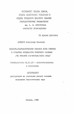 Эколого-гидрологические условия почв степных и мочарных ландшафтов Северного Кавказа (на примере Ставропольского края) - тема автореферата по сельскому хозяйству, скачайте бесплатно автореферат диссертации